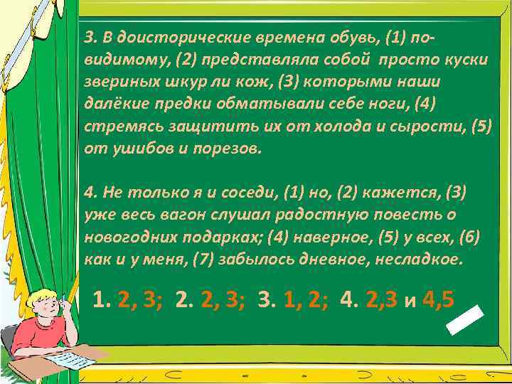 3. В доисторические времена обувь, (1) повидимому, (2) представляла собой просто куски звериных шкур