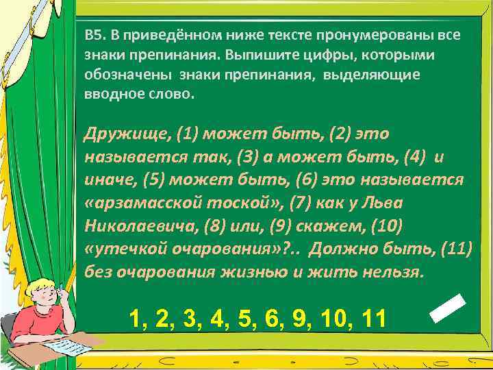 В 5. В приведённом ниже тексте пронумерованы все знаки препинания. Выпишите цифры, которыми обозначены