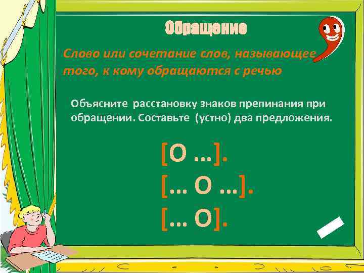 Обращение Слово или сочетание слов, называющее того, к кому обращаются с речью Объясните расстановку