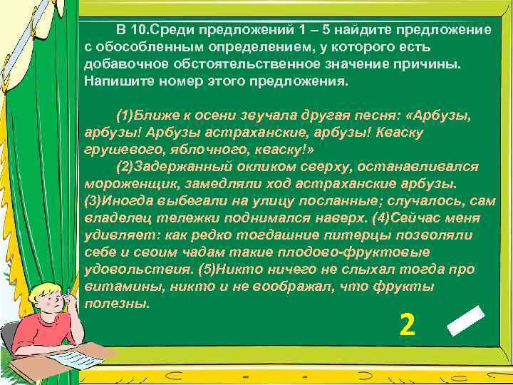 В 10. Среди предложений 1 – 5 найдите предложение с обособленным определением, у которого