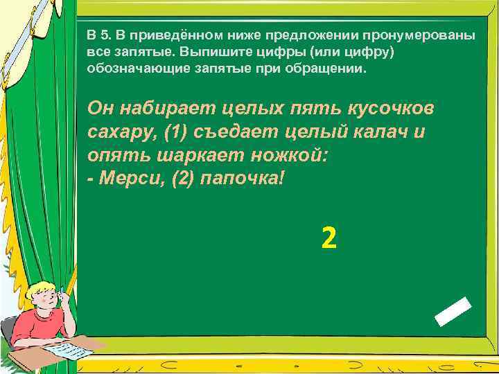 В 5. В приведённом ниже предложении пронумерованы все запятые. Выпишите цифры (или цифру) обозначающие