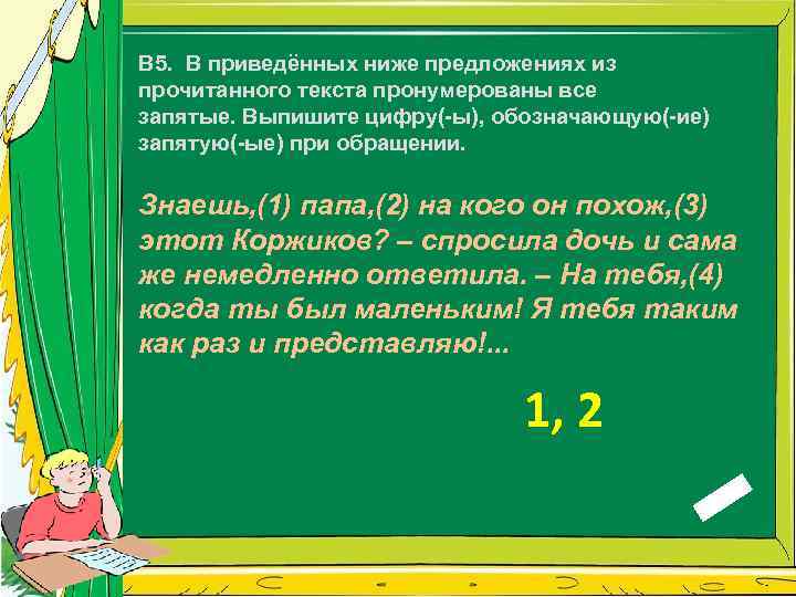B 5. В приведённых ниже предложениях из прочитанного текста пронумерованы все запятые. Выпишите цифру(-ы),