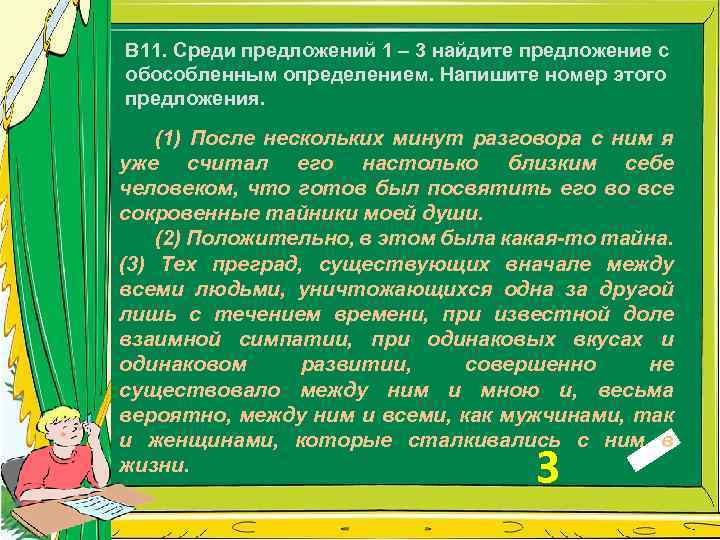 В 11. Среди предложений 1 – 3 найдите предложение с обособленным определением. Напишите номер