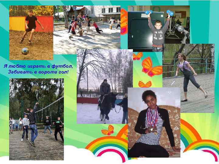 Я люблю играть в футбол, Забивать в ворота гол! 