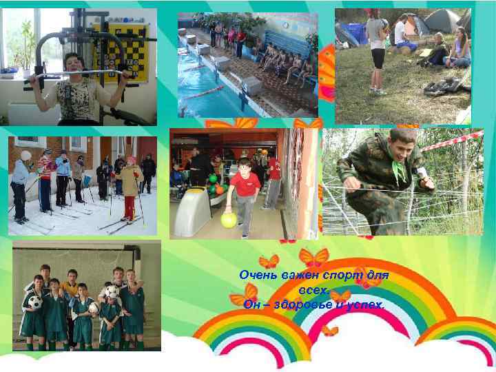 Очень важен спорт для всех. Он – здоровье и успех. 