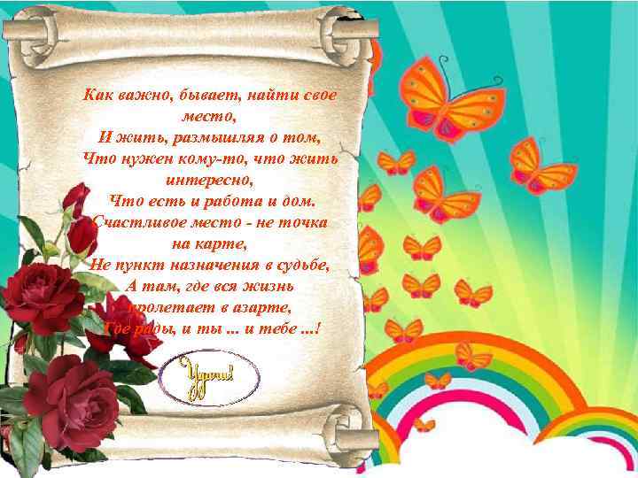 Как важно, бывает, найти свое место, И жить, размышляя о том, Что нужен кому-то,