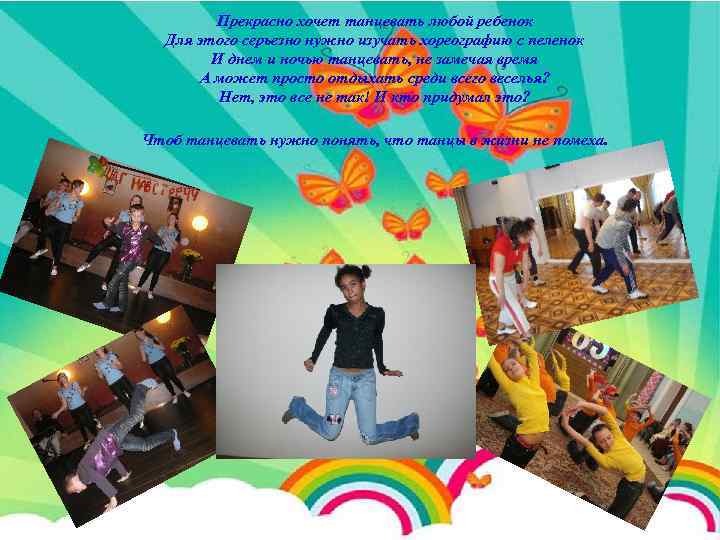 Прекрасно хочет танцевать любой ребенок Для этого серьезно нужно изучать хореографию с пеленок И
