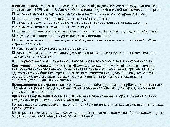 В-пятых, выделяют сильный ( «женский» ) и слабый ( «мужской» ) стиль коммуникации. Это