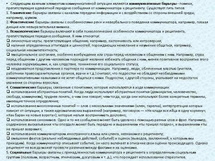  • Следующим важным элементом коммуникативной ситуации являются коммуникативные барьеры - помехи, препятствующие адекватной