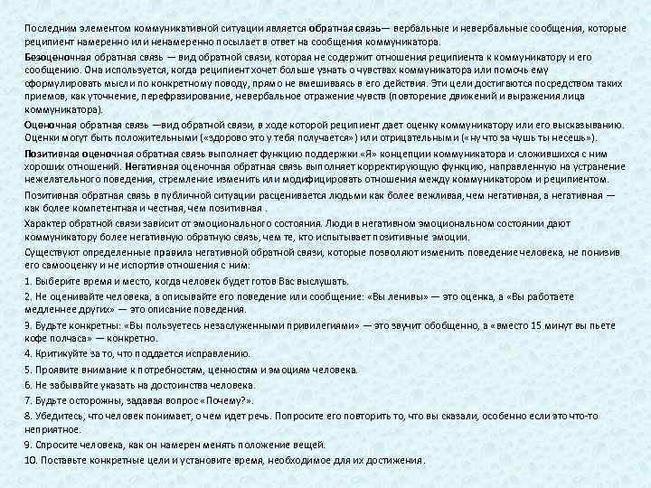 Последним элементом коммуникативной ситуации является обратная связь— вербальные и невербальные сообщения, которые реципиент намеренно