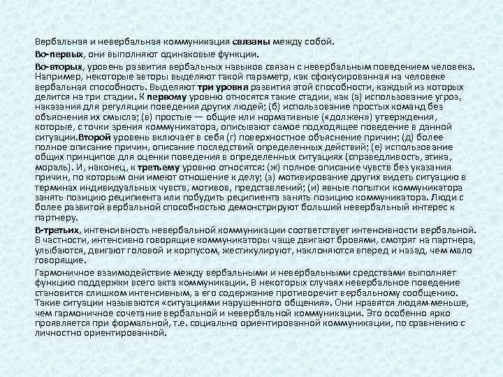 Вербальная и невербальная коммуникация связаны между собой. Во-первых, они выполняют одинаковые функции. Во-вторых, уровень