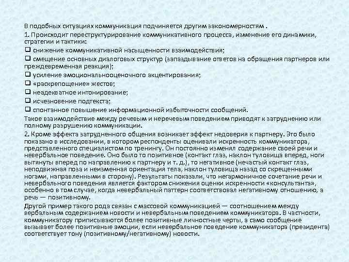 В подобных ситуациях коммуникация подчиняется другим закономерностям. 1. Происходит переструктурирование коммуникативного процесса, изменение его