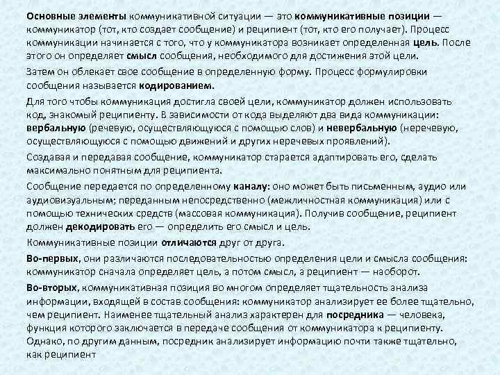 Основные элементы коммуникативной ситуации — это коммуникативные позиции — коммуникатор (тот, кто создает сообщение)