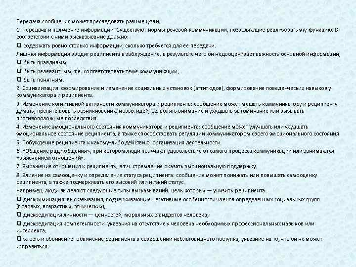 Передача сообщения может преследовать разные цели. 1. Передача и получение информации. Существуют нормы речевой