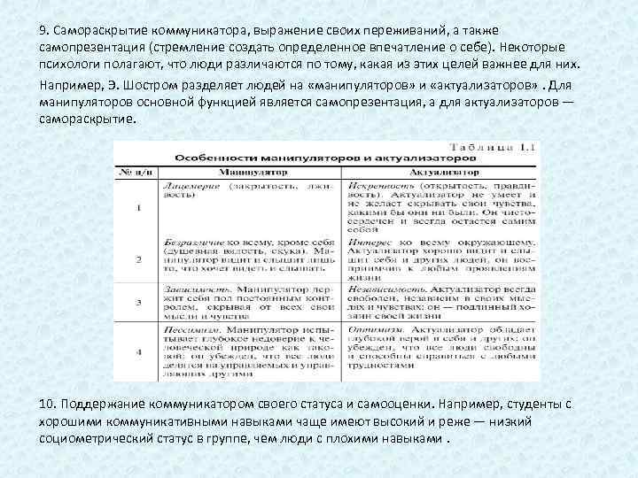 9. Самораскрытие коммуникатора, выражение своих переживаний, а также самопрезентация (стремление создать определенное впечатление о