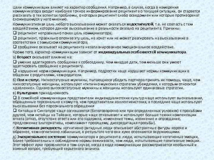 Цели коммуникации влияют на характер сообщения. Например, в случае, когда в намерения коммуникатора входит