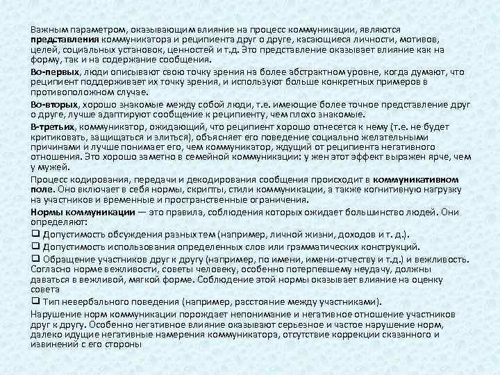Важным параметром, оказывающим влияние на процесс коммуникации, являются представления коммуникатора и реципиента друг о
