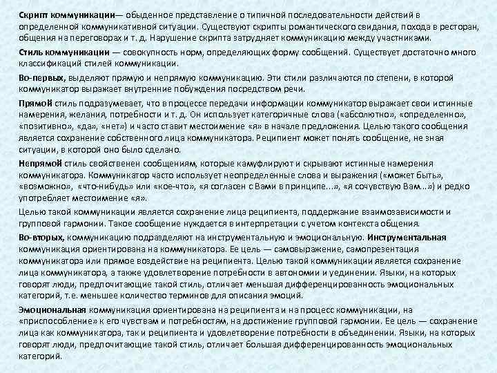 Скрипт коммуникации— обыденное представление о типичной последовательности действий в определенной коммуникативной ситуации. Существуют скрипты