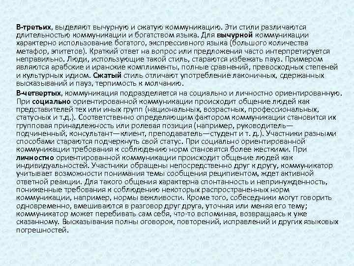 В-третьих, выделяют вычурную и сжатую коммуникацию. Эти стили различаются длительностью коммуникации и богатством языка.