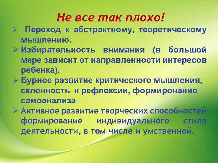 Не все так плохо! Ø Переход к абстрактному, теоретическому мышлению. Ø Избирательность внимания (в