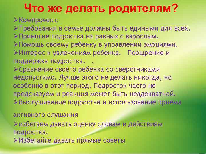 Что же делать родителям? ØКомпромисс ØТребования в семье должны быть едиными для всех. ØПринятие