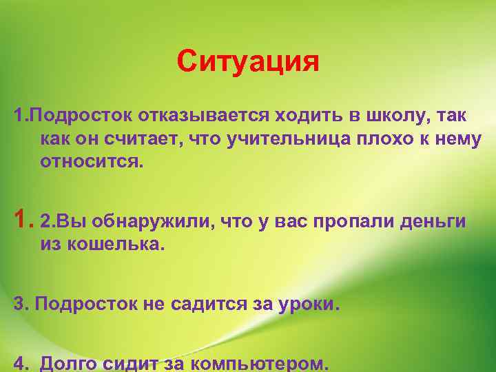 Ситуация 1. Подросток отказывается ходить в школу, так как он считает, что учительница плохо