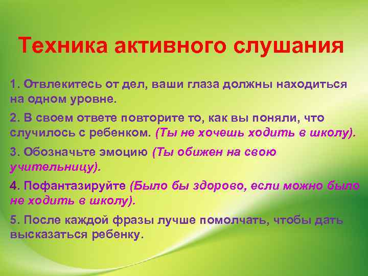 Техника активного слушания 1. Отвлекитесь от дел, ваши глаза должны находиться на одном уровне.