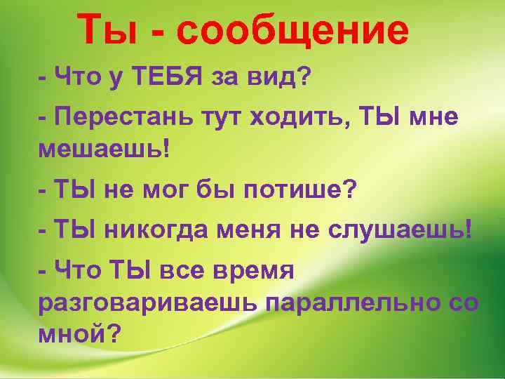 Ты - сообщение - Что у ТЕБЯ за вид? - Перестань тут ходить, ТЫ