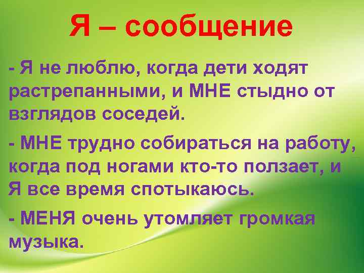 Я – сообщение - Я не люблю, когда дети ходят растрепанными, и МНЕ стыдно