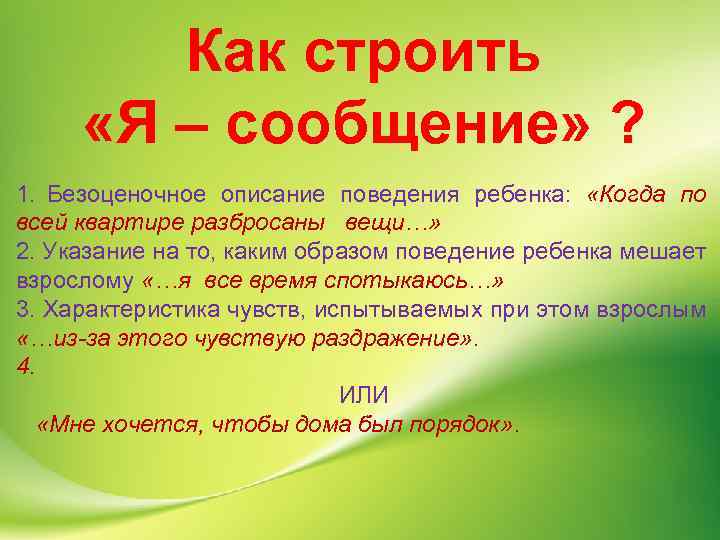 Как строить «Я – сообщение» ? 1. Безоценочное описание поведения ребенка: «Когда по всей