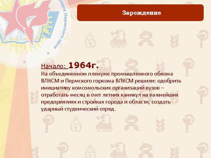 Зарождение Начало: 1964 г. На объединенном пленуме промышленного обкома ВЛКСМ и Пермского горкома ВЛКСМ