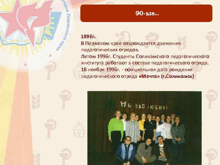 90 -ые. . 1996 г. В Пермском крае возрождается движение педагогических отрядов. Летом 1996