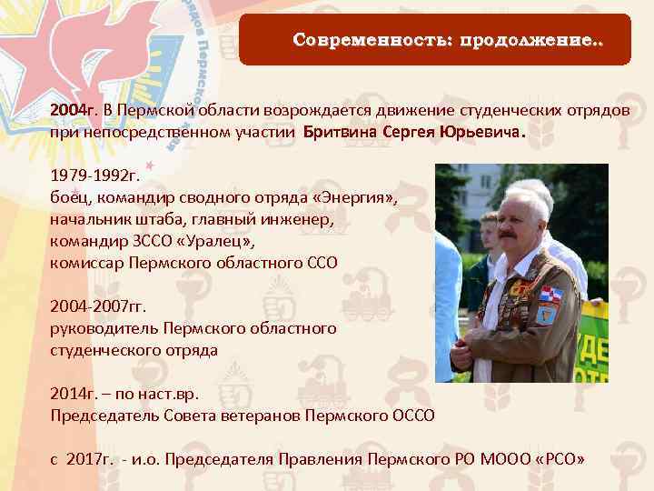 Современность: продолжение. . 2004 г. В Пермской области возрождается движение студенческих отрядов при непосредственном