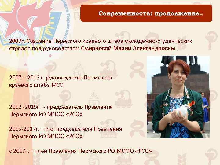 Современность: продолжение. . 2007 г. Создание Пермского краевого штаба молодежно-студенческих отрядов под руководством Смирновой