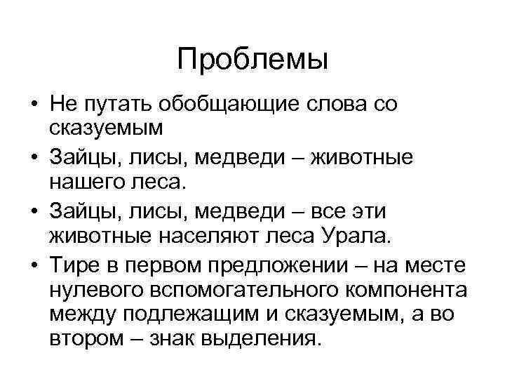Проблемы • Не путать обобщающие слова со сказуемым • Зайцы, лисы, медведи – животные