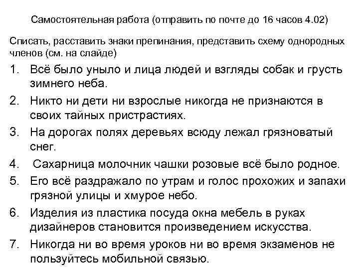 Самостоятельная работа (отправить по почте до 16 часов 4. 02) Списать, расставить знаки препинания,