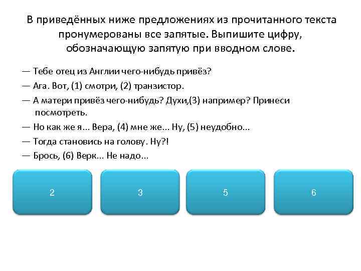  В приведённых ниже предложениях из прочитанного текста пронумерованы все запятые. Выпишите цифру, обозначающую