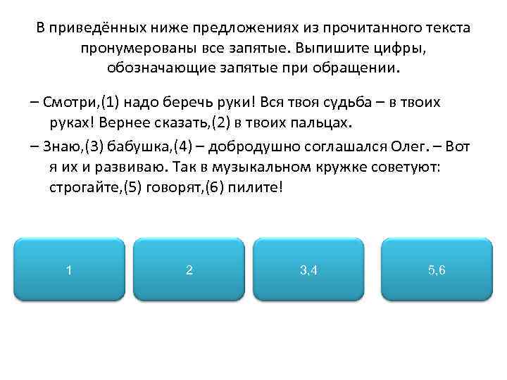 В приведённых ниже предложениях из прочитанного текста пронумерованы все запятые. Выпишите цифры, обозначающие запятые