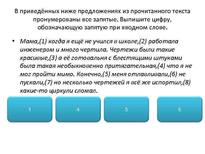 В приведённых ниже предложениях из прочитанного текста пронумерованы все запятые. Выпишите цифру, обозначающую запятую