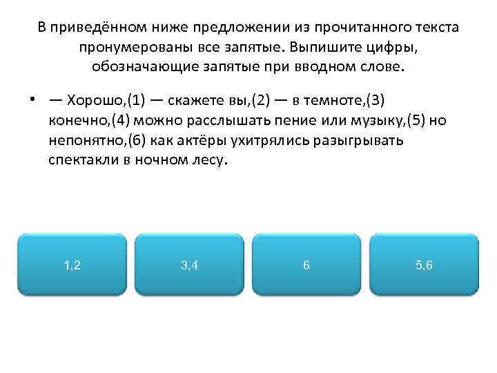 В приведённом ниже предложении из прочитанного текста пронумерованы все запятые. Выпишите цифры, обозначающие запятые
