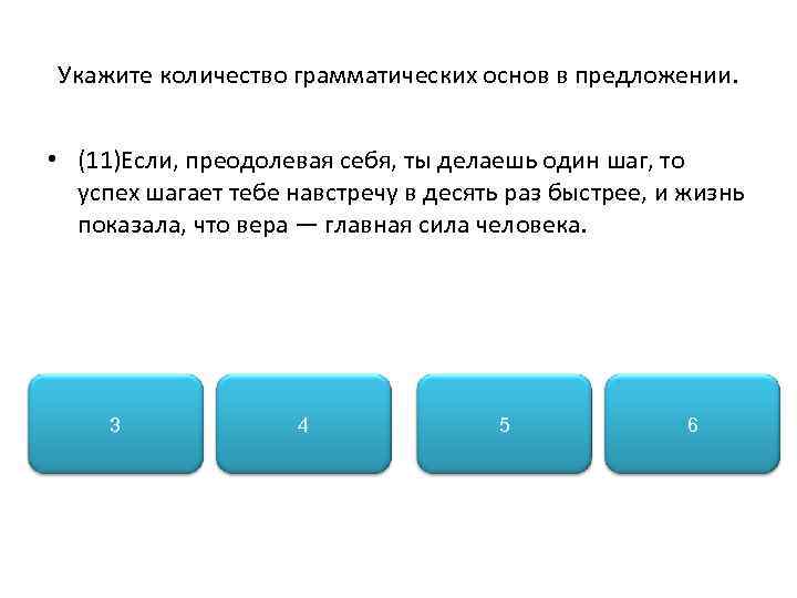 Укажите количество грамматических основ в предложении. • (11)Если, преодолевая себя, ты делаешь один шаг,