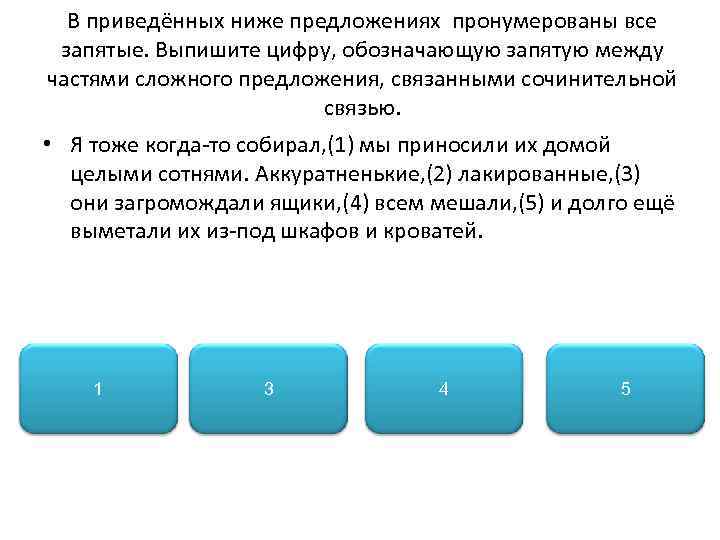 В приведённых ниже предложениях пронумерованы все запятые. Выпишите цифру, обозначающую запятую между частями сложного