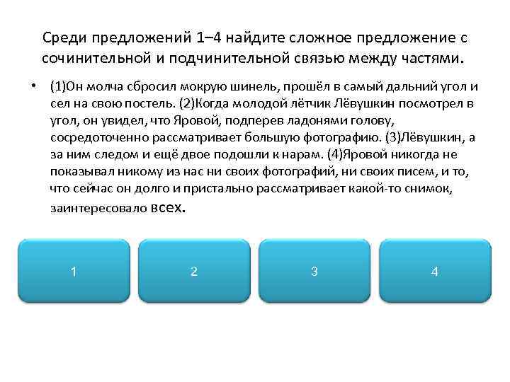 Среди предложений 1– 4 найдите сложное предложение с сочинительной и подчинительной связью между частями.