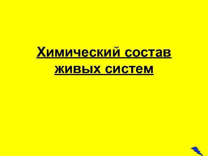 Химический состав живых систем 