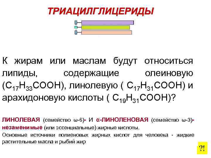 ТРИАЦИЛГЛИЦЕРИДЫ Стеариновая CH 3(CH 2)16 COOH К жирам или Предельная (НАСЫЩЕННАЯ) К-ТА маслам будут