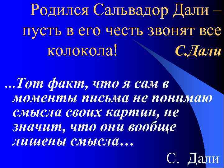 Родился Сальвадор Дали – пусть в его честь звонят все колокола! С. Дали …Тот