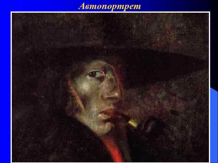 Автопортрет 