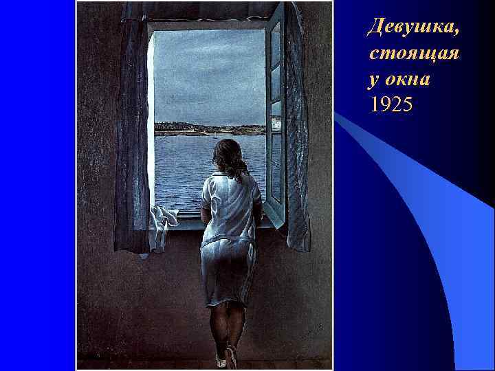 Девушка, стоящая у окна 1925 