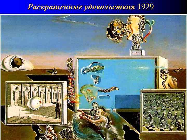 Раскрашенные удовольствия 1929 