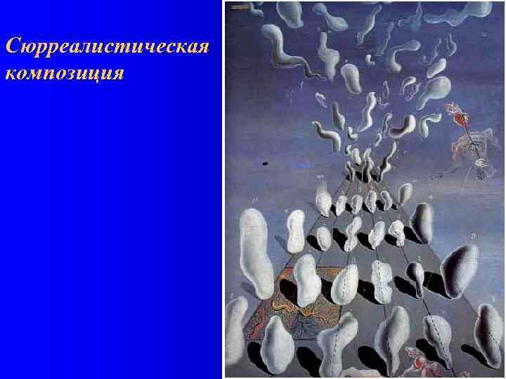 Сюрреалистическая композиция 
